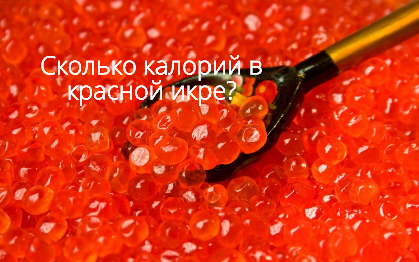 калорийность красной икры