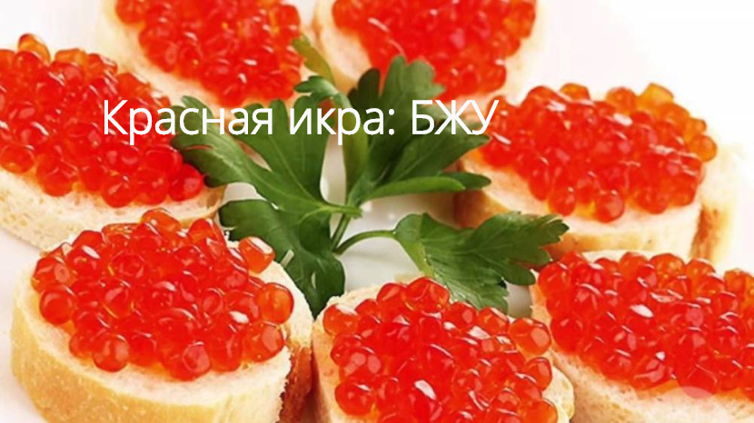состав красной икры